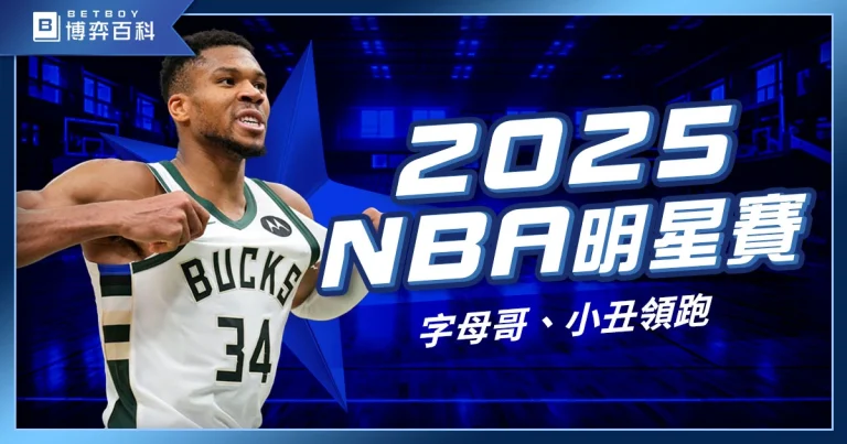 2025 NBA明星賽資訊》字母哥、小丑領跑，Curry能否入選先發？