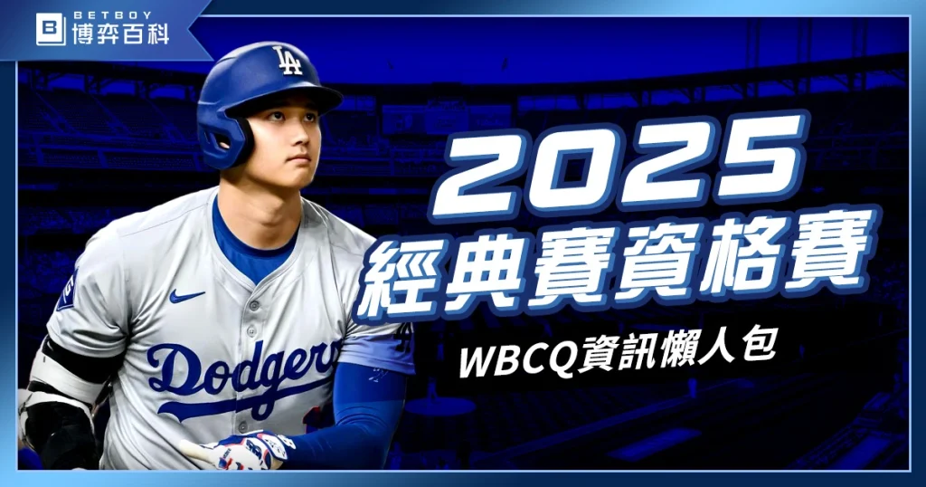 2025WBCQ經典賽資格賽》賽程、中華隊名單、門票、轉播資訊!