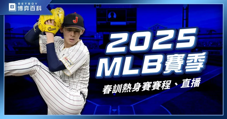 2025MLB賽季》美國職棒大聯盟春訓熱身賽賽程、直播線上看！
