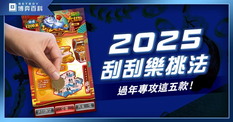 2025刮刮樂怎麼挑？過年刮刮樂專攻這五款就夠了！