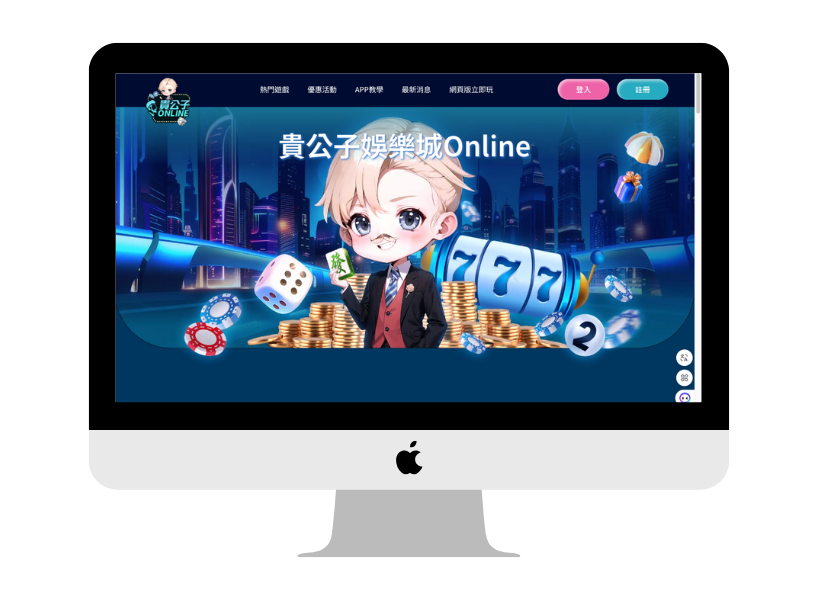 2025年娛樂城推薦：貴公子娛樂城