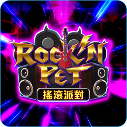 RG電子搖滾派對老虎機