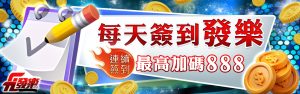 天天簽到拿彩金！發樂娛樂城豪送888元，千萬別錯過！