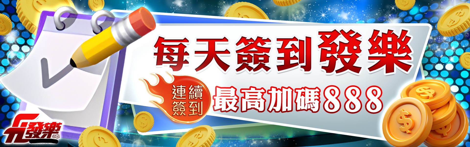 天天簽到拿彩金！發樂娛樂城豪送888元，千萬別錯過！