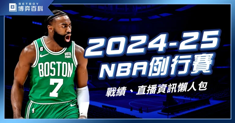 【2024-25 NBA例行賽】賽制、時間、戰績、直播資訊懶人包！