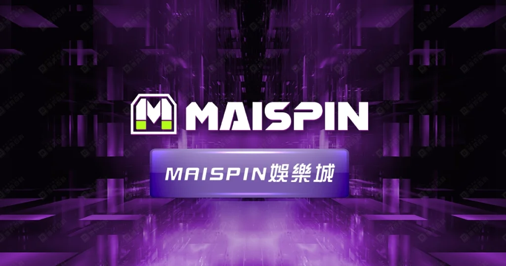 Maispin邁斯娛樂城