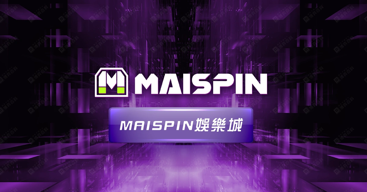 Maispin邁斯娛樂城
