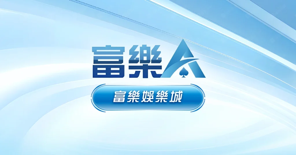 富樂娛樂城LOGO
