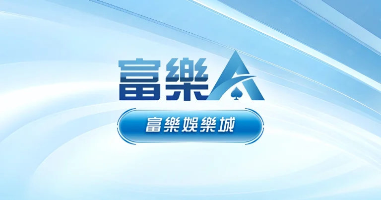 富樂娛樂城LOGO
