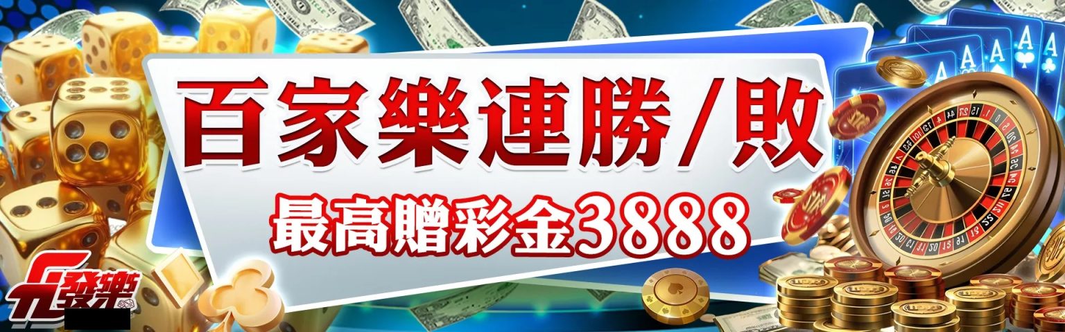 發樂娛樂城「連勝/連敗彩金」最高送3,888元，每日領取超簡單！