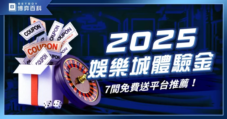 最新！2025娛樂城體驗金：7間免費送體驗金平台推薦！
