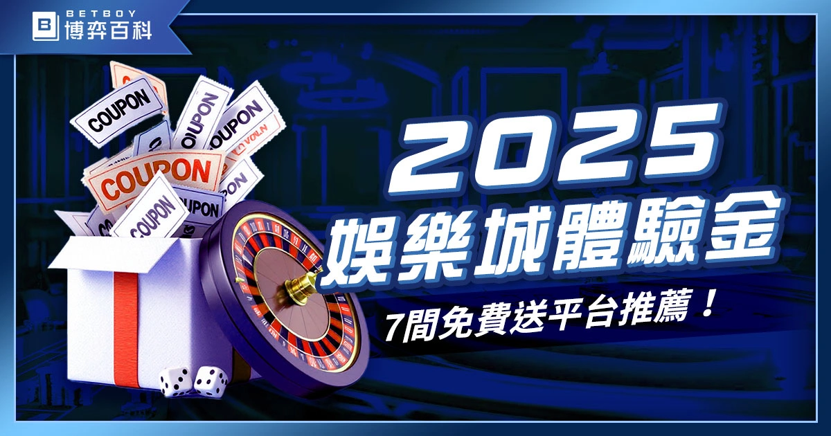 最新！2025娛樂城體驗金：7間免費送體驗金平台推薦！