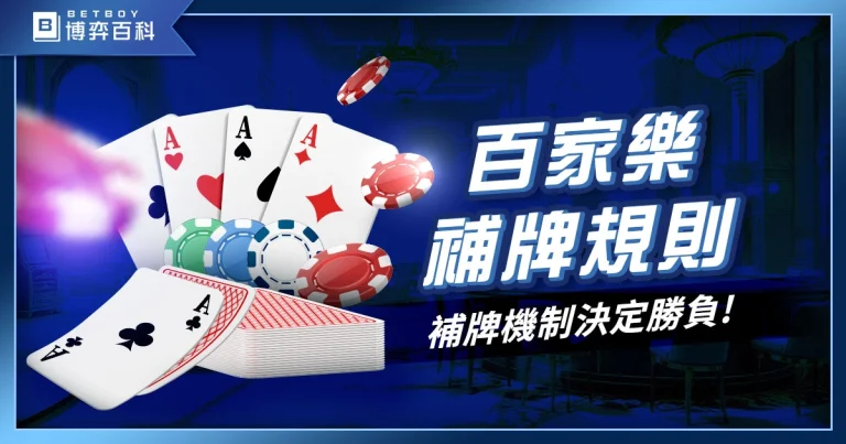 翻身還是翻車？百家樂補牌規則搞懂才不會被唬！