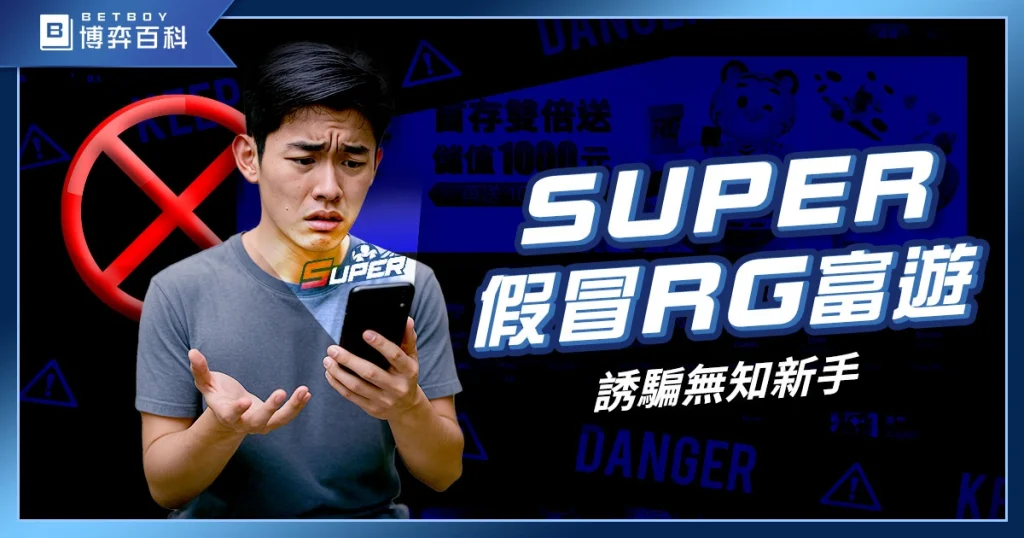 SUPER娛樂城詐騙？從頁面盜取混淆到社群跳轉，這波操作也太謎！
