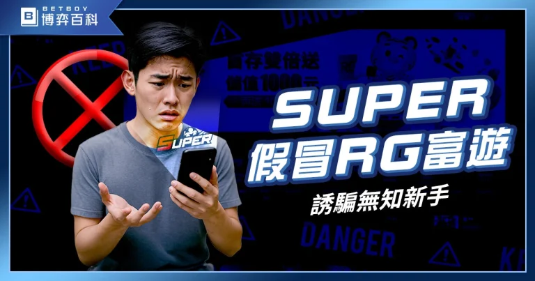 SUPER娛樂城詐騙？從頁面盜取混淆到社群跳轉，這波操作也太謎！
