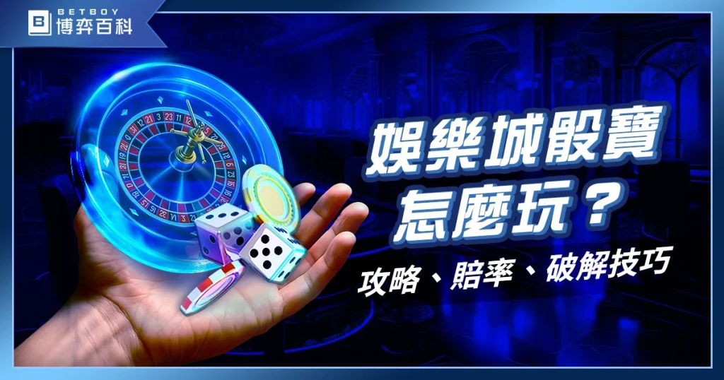 娛樂城骰寶怎麼玩？巷子內骰寶攻略、賠率、破解技巧揭密！