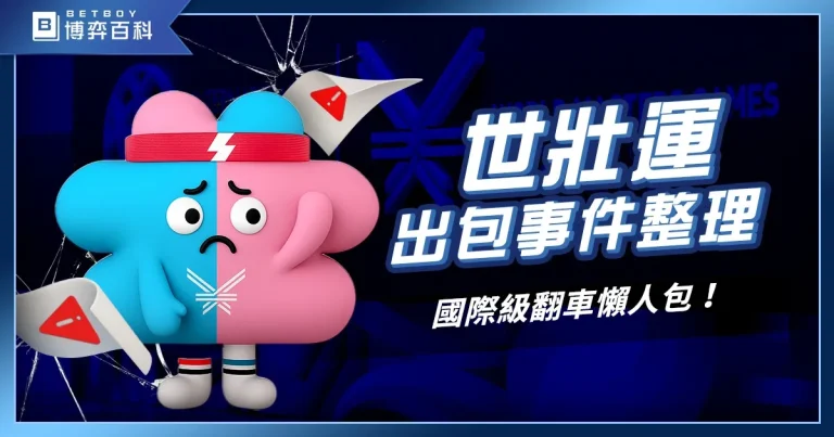 世壯運出包整理:這場鬧劇,到底誰該負責?國際級翻車懶人包!