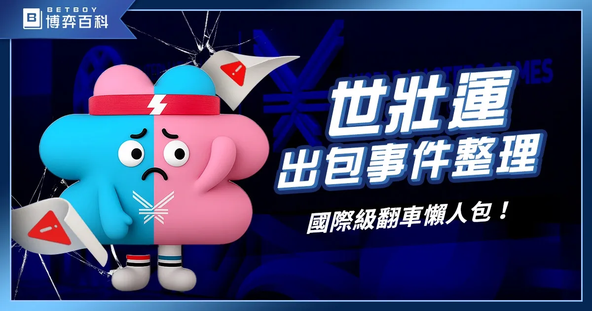 世壯運出包整理：這場鬧劇，到底誰該負責？國際級翻車懶人包！