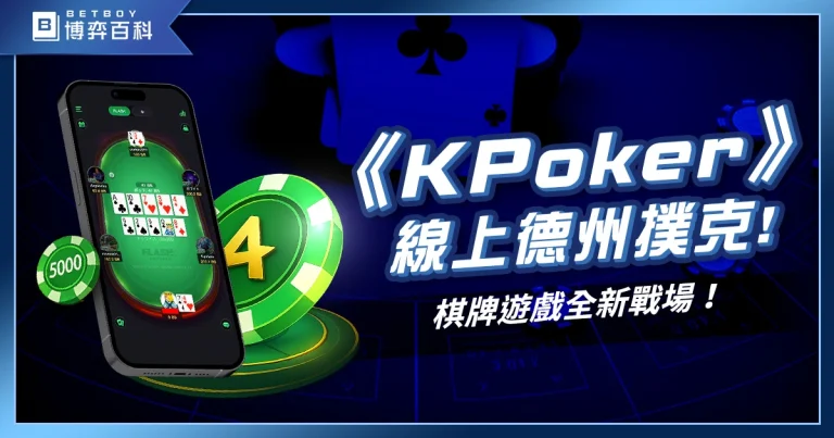 棋牌遊戲《KPoker》真人德州撲克大開殺戒，多種玩法等你開局！
