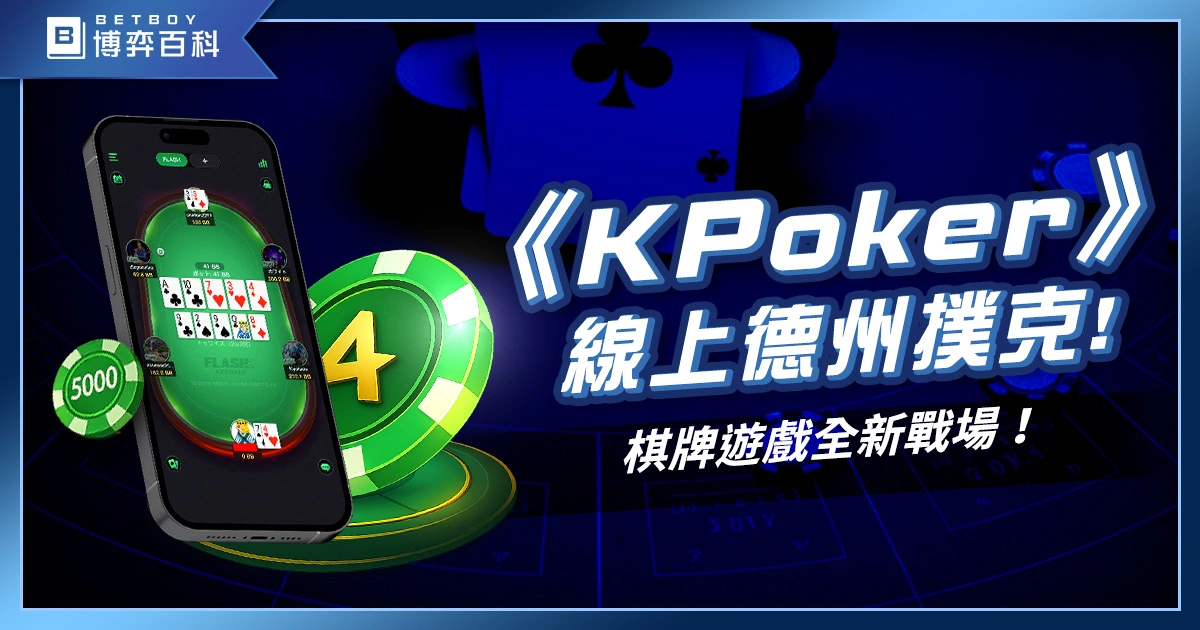 棋牌遊戲《KPoker》真人德州撲克大開殺戒，多種玩法等你開局！
