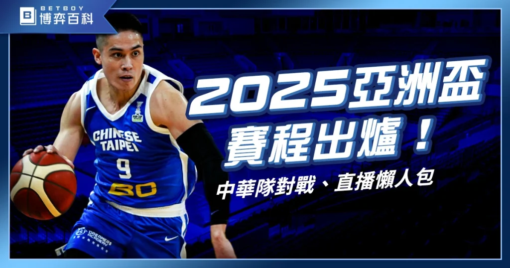 2025亞洲盃籃球賽賽程出爐!中華隊時間、對戰、直播懶人包
