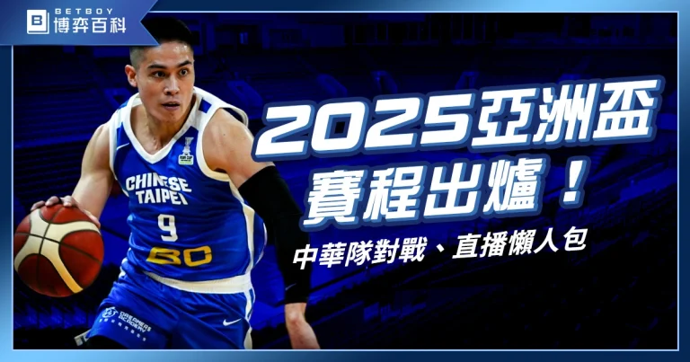 2025亞洲盃籃球賽賽程出爐！中華隊時間、對戰、直播懶人包