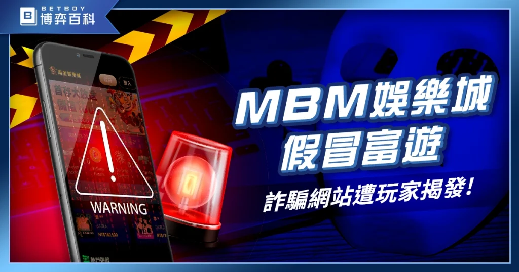 又來！《MBM娛樂城詐騙》揭露 娛樂城詐騙評價與真假辨識！