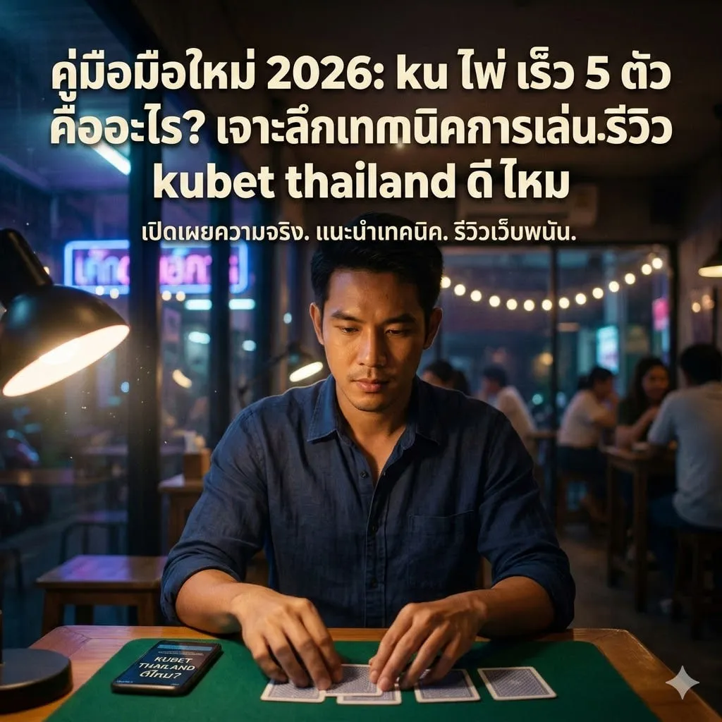 ทำความรู้จัก ku ไพ่ เร็ว 5 ตัว นวัตกรรมใหม่จาก KUBET